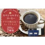 スペシャルティコーヒー アフリカ飲み比べセレクトセット 2…
