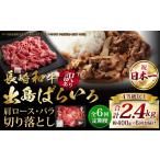 長崎和牛 出島ばらいろ 肩ロース バラ 切り落とし 計400g