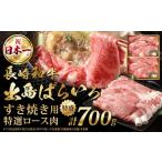 ふるさと納税 【祝日本一】長崎和牛出島ばらいろ すき焼き用特選ロース肉 特盛 700g 和牛 牛肉 お肉 冷凍 すき焼き ロース 国産 長崎 長崎県長崎市