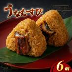 おにぎり うなむすび6個