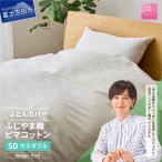 ふじやま織 ハイブリットコットン 掛カバー