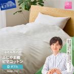 ふじやま織 ハイブリットコットン 掛カバー