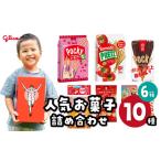 グリコ お菓子 10種