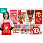 グリコ お菓子 10種