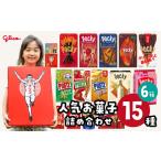 グリコ お菓子 15種 詰め合わせ