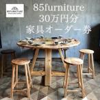 チケット 85ファニチャー家具 30万円分オーダー券