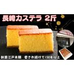 カステラ 2斤 1斤×2本入り 長崎カステラ