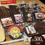 八ヶ岳珈琲 スペシャルティコーヒー 豆 100g