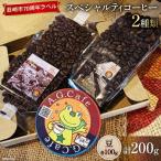八ヶ岳珈琲 スペシャルティコーヒー 豆 100g