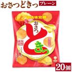 おさつどきっ プレーン2ケース 20個