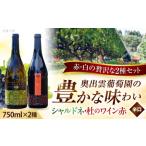 シャルドネ 杜のワイン赤 奥出雲葡萄園 ワイン