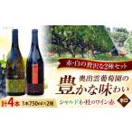 シャルドネ 杜のワイン赤 各2本