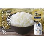 にこまる 白米5kg 特別栽培米 TONORI