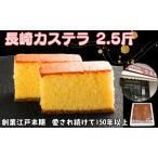 カステラ 2.5斤 1斤1本 1.5斤1本 合計2本入り