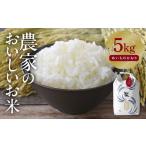 あいちのかおり 白米5kg 特別栽培米 TONORI