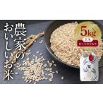 あいちのかおり 玄米5kg 特別栽培米 TONORI