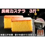 カステラ 3斤 長崎カステラ