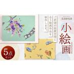 小絵画作品 5点 セット 花房紗也香 絵画 アート
