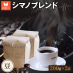 シマノブレンド 豆 200g×2袋セット