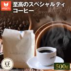 至高のスペシャルティコーヒー 豆 500g