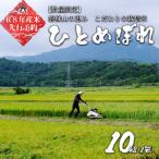 ふるさと納税 【先行予約】【令和8年産米】ひとめぼれ10kg　会津磐梯山の恵みこだわり栽培米　令和8年10月下旬頃より発送予定 福島県磐梯町