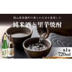 日本酒 里芋 焼酎 なぎの夢 奈義のたま露 お酒