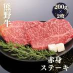 熊野牛 サーロインステーキ 200g×2枚