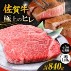 佐賀牛ヒレステーキ 140g×2枚
