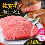 佐賀牛ヒレステーキ 140g×2枚