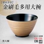 金刷毛多用大椀 φ14×8.4cm 食洗機