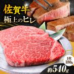 佐賀牛ヒレステーキ 180g×3枚