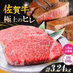 佐賀牛ヒレステーキ 180g×3枚