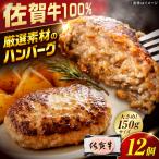 厳選素材の産佐賀牛100%ハンバーグ 計1.8kg