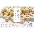 ひのきキューブ 5個