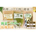 野菜パウダー 乾燥野菜 3点 セット