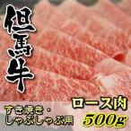 但馬牛 ロースすき焼き しゃぶしゃぶ用 500g