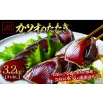 訳あり カツオたたき3.2kg FN-Limited