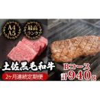 黒毛和牛食べ比べ2回 940g