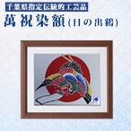 指定伝統的 萬祝染 額 六つ切りサイズ 日の出鶴