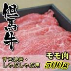 但馬牛 モモすき焼き しゃぶしゃぶ用 500g
