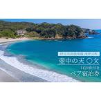 南伊豆弓ヶ浜温泉 壺中の天 ◯文 ペアご宿泊券