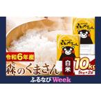 ふるさと納税 【ふるなびWEEK】米令和6年産 森のくまさん 10kg 5kg × 2袋 |米米米米米 熊本県御船町