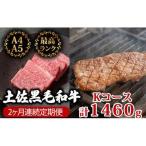 黒毛和牛食べ比べ2回1460g