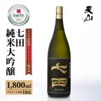 七田 純米大吟醸 1,800ml