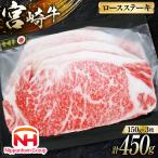 牛肉 宮崎牛 A4 A5 等級 ロース ステーキ 450g