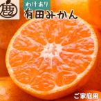 ふるさと納税 <先行予約>家庭用 有田みかん サイズ混合(2S〜2L) 10kg+250g ※11月より発送(完熟) 訳あり わけあり 光センサー選果 くだもの.. 和歌山県由良町