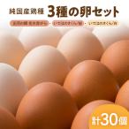 純 鶏種 3種の卵セット 計30個