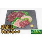 ふるさと納税 馬刺し 4種 盛り合わせ 350g 醤油3袋 生姜3袋付き 熊本県宇城市
