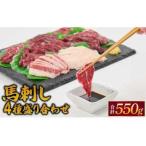 ふるさと納税 馬刺し 4種 盛り合わせ 550g 醤油5袋 生姜5袋付き 熊本県宇城市