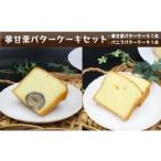 くり蔵 夢甘栗 パウンドケーキ 洋菓子..
